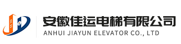 安徽佳运电梯有限公司